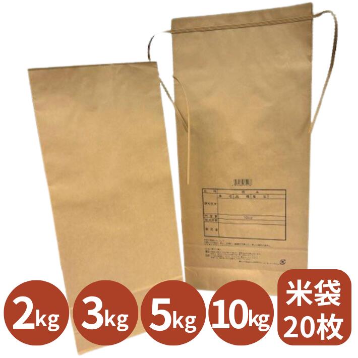 紙袋 クラフト 米袋 2kg 窓付き 3kg 5kg 10kg 無地 茶色 窓なし【20枚】紙 未晒 無地 紐付きクラフト 角底 米袋 お米袋 米 お米 袋 ふくろ 農家 新米 クラフト紙 梱包資材 ラッピング 無地 ひも付き 結婚式 イベント 販売用 窓なし 小ロ