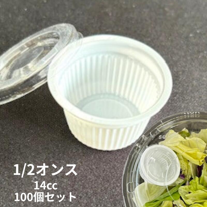 【セット】1/2 オンスカップ 容量14cc 100枚セット 直径45×高24mm 北原産業 容器 ドレッシング タレ 使い捨て 容器 パック テイクアウト お持ち帰り オンス カップ 調味料 サラダ ごま 塩 ソース 2分の1 少量 14cc 使い捨て食器 使い捨て