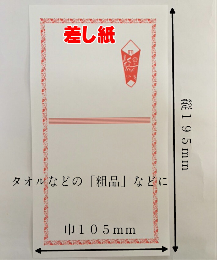 差し紙【100枚】長さ195×巾105mm 材質:紙 のし 紙