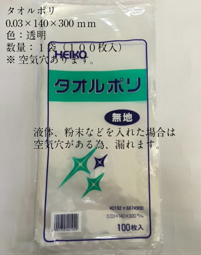 タオルポリ（空気穴あり） 0.03×140×300mm 【100枚】 ポリエチレン タオル ポリ 袋 0.03 140×300 年始 お歳暮 タオル袋 透明  ビニール ビニール袋 業務用 包装 平袋 保存 収納 保管