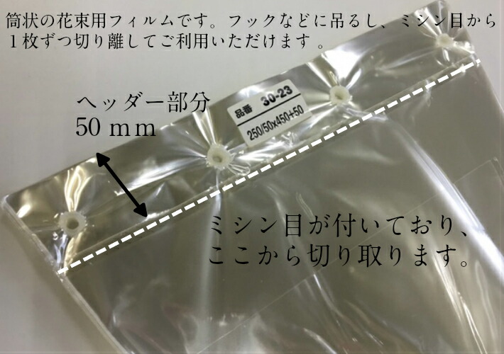 花＊花さま 専用品 花袋 フラワーパック 30-23 ミシン目 厚み0.03×（高さ450+ヘッダー50