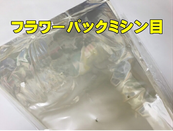 花袋 フラワーパック 30-23 ミシン目 厚み0.03×（高さ450+