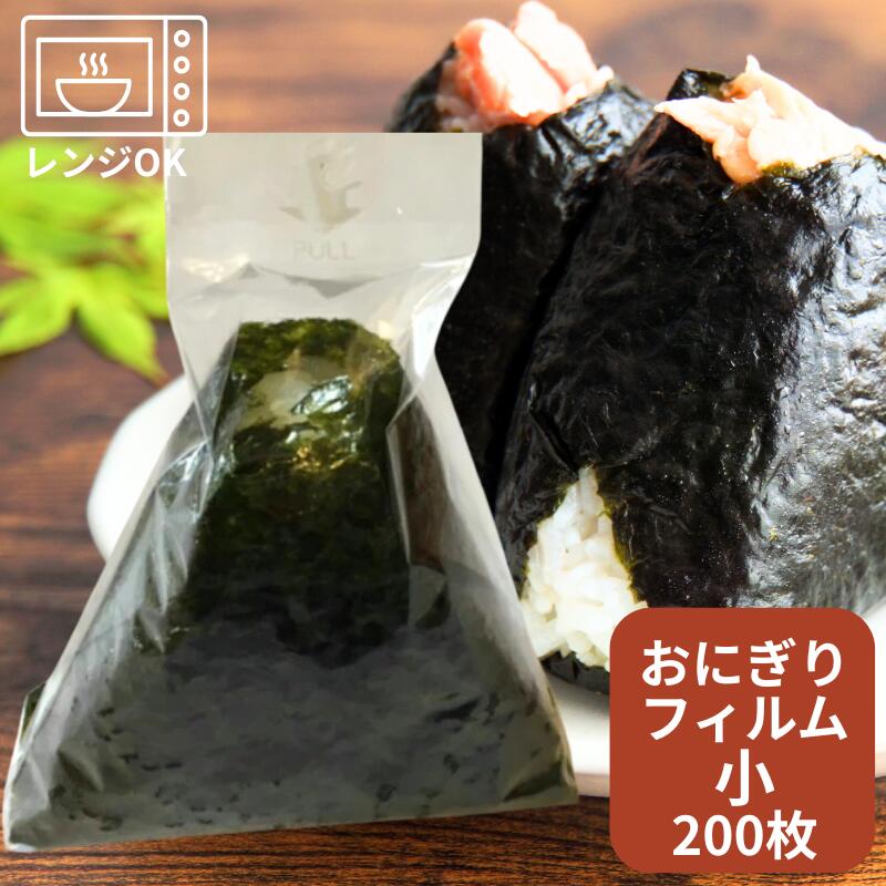 しっとりおにぎり 小 【200枚】 高さ140×底幅90ｍｍ 【ゆうパケット対応6袋】 おにぎりパック おにぎり おむすび 業務用 資材 袋 フィルム おにぎり袋 ふくろ おにぎり袋 おにぎりフィルム レンジ可 OPP しっとり おしゃれ 使い捨て食器 使い捨て皿 器