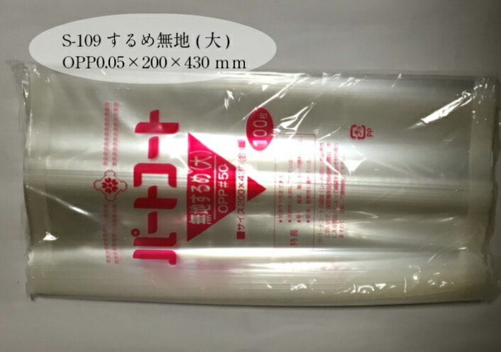 【在庫限り】 OPP 背貼 パートコート S-109  するめ 無地 (大) 厚み0.05×幅200×長430mm 【100枚】 トーショー 袋 煮干し 山海 乾菓子 菓子 海苔 雑貨 衣類品 おせんべい 海苔 飴 ドライフルーツ 乾燥食品 ポン菓子 S109 櫻井 0.05 200×430