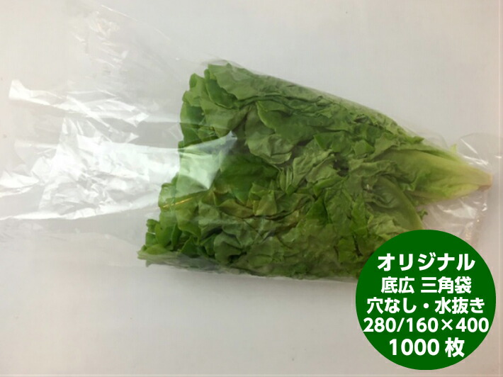 【オリジナル】【底広】OPPボードン 無地 三角袋 厚み0.02×上幅280/下幅160×長400mm 【1000枚】 穴なし水抜き付  プラマークなし  防曇袋 野菜袋 出荷袋 三角袋 OPP ボードン ロング 無地 ほうれん草 野菜 三角