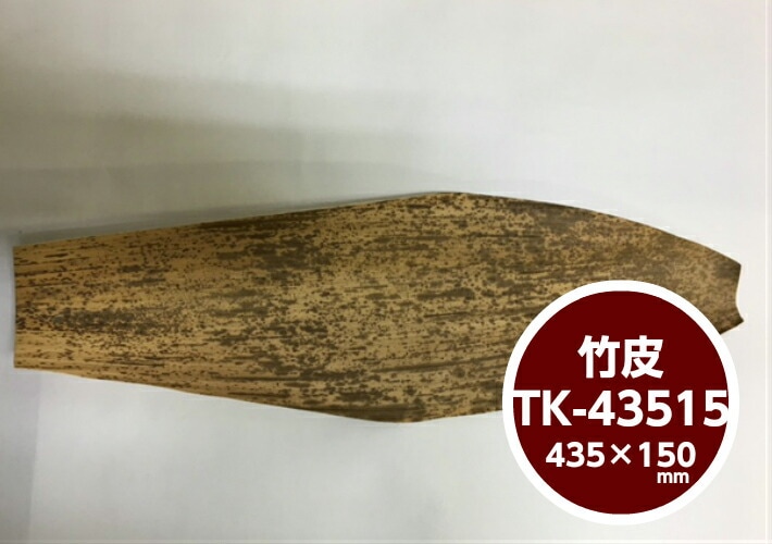 竹皮 抜型スタンダード 1kg 約115枚 【TK-43515】435×150mm  おにぎり おむすび 包む 竹の皮 天然 竹皮 業務用 プロ用 文化祭 学園祭 デリバリー 宅配 おしゃれ 使い捨て食器 使い捨て皿 器