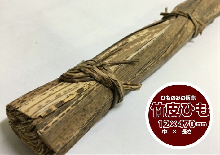 【紐のみ】竹皮ひも 巾12×長さ470mm【1束 100本】 ※竹皮　紐のみの販売 紐 天然 竹の皮 竹 紐 竹皮ヒモ 竹紐 竹ひも 業務用 プロ用 文化祭 学園祭 デリバリー 宅配 おしゃれ 使い捨て食器 使い捨て皿 器