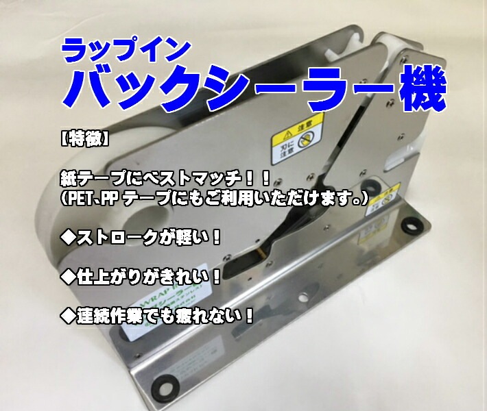ラップイン バックシーラー機 銀 【1台】 ホリアキ 結束 結束機 器具