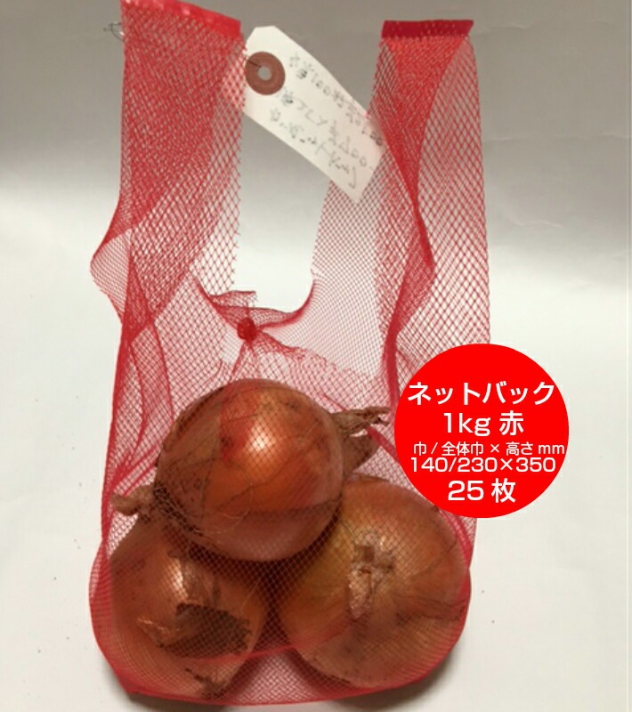 オリジナル レジ袋式 ネットバッグ 1kg 赤  140/230×350mm【25枚】 網 袋 ネット ネットバック バック アミ 袋 レジ袋 ネトロン 持ち手 バック ネット袋 青果ネット 野菜ネット
