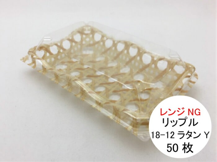 リップル 18-12 ラタンＹ 178×119×46mm 【50枚】 中央化学 テイクアウト容器 惣菜 容器 パック 使い捨て テイクアウト お持ち帰り 勘合 ラタン パッチン フードパック 柄入 業務用 プロ用 文化祭 学園祭 デリバリー 宅配 おしゃれ 使い捨て食器 使い捨て皿 器