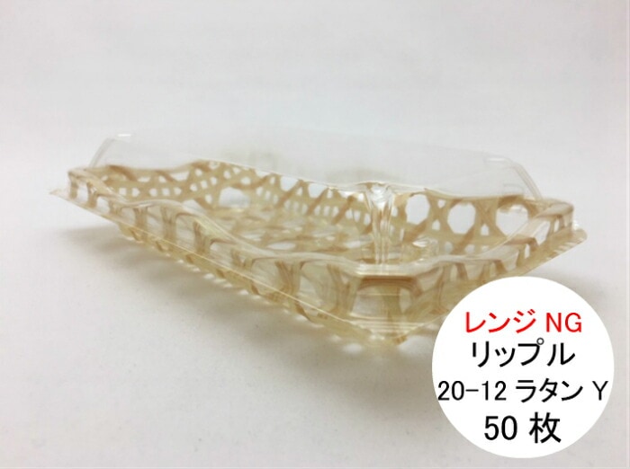 リップル 20-12 ラタンＹ 198×119×46mm 【50枚】 中央化学 テイクアウト容器 惣菜 容器 パック 使い捨て テイクアウト お持ち帰り 勘合 ラタン パッチン フードパック 柄入 業務用 プロ用 文化祭 学園祭 デリバリー 宅配 おしゃれ 使い捨て食器 使い捨て皿 器