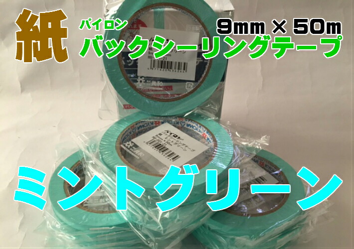 【パイロン】バッグシーリング 紙 9×50 ミントグリーン 20巻入 青果 野菜 結束 テープ 粘着 バックシール 共和 9×50 バックシーラー バックシーラーテープ 巻く スーパー 直売所 緑 グリーン