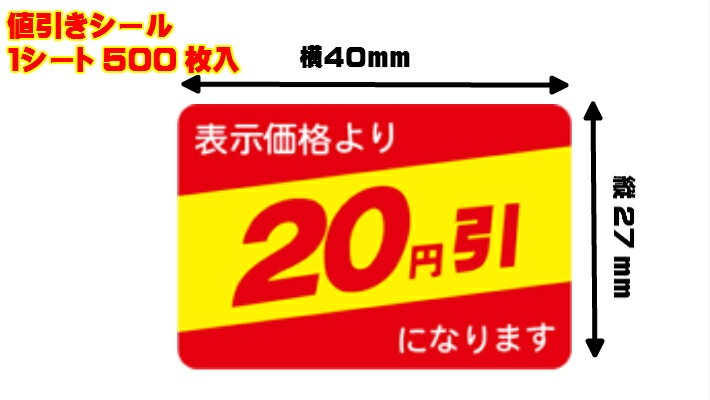 【シート】値引きシール「20円引」40×27mm【1冊500枚】【ゆうパケット対応(6冊まで)】 ARC LRP0020（長方形） 値引き シール 表示  販売 粘着 弁当 惣菜 刺し身