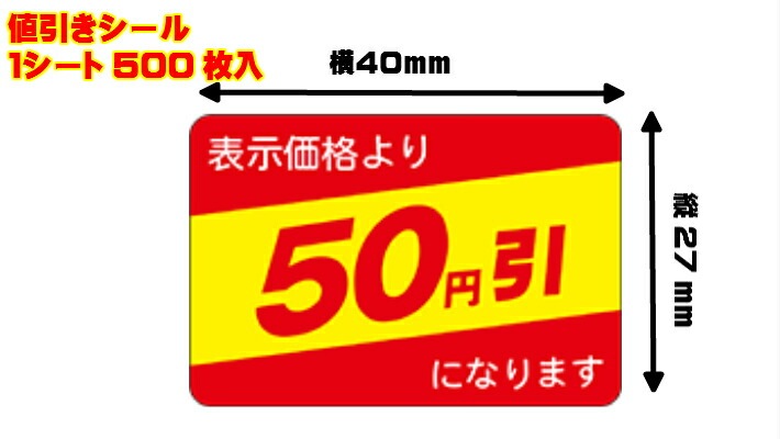 【シート】値引きシール「50円引」40×27mm【1冊500枚】【ゆうパケット対応(6冊まで)】【ARC】LRP0050（長方形） 値引き シール 表示  販売 粘着 弁当 惣菜 刺し身