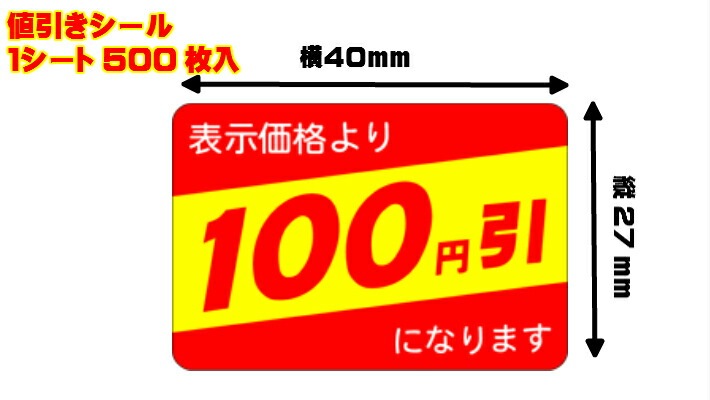 【シート】値引きシール「100円引」40×27mm【1冊500枚】【ゆうパケット対応(6冊まで)】【ARC】LRP0100（長方形） 値引き シール 表示  販売 粘着 弁当 惣菜 刺し身