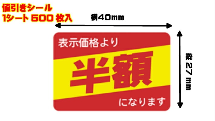シート】値引きシール「半額」40×27mm【1冊500枚】【ゆうパケット対応