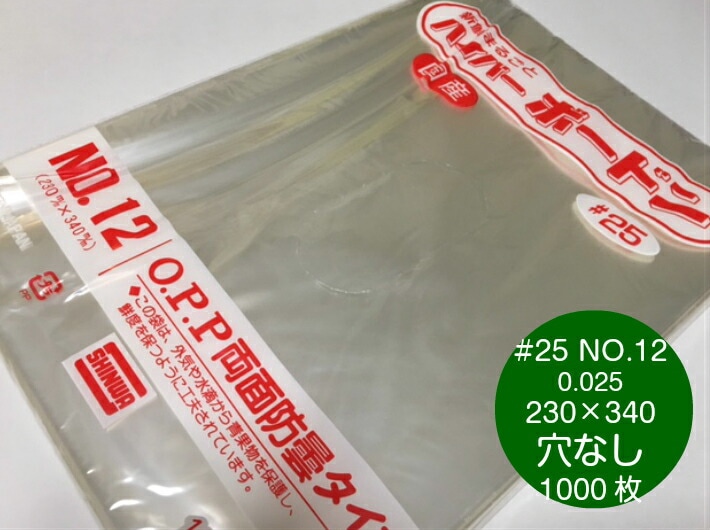 【穴なし】 OPP ハイパーボードン #25 NO.12 穴なし 厚0.025×幅230×長340mm 【1000枚】 プラマークなし 【信和】  防曇袋 野菜袋 出荷袋 ボードン 袋 防曇 12 0.025 230×340