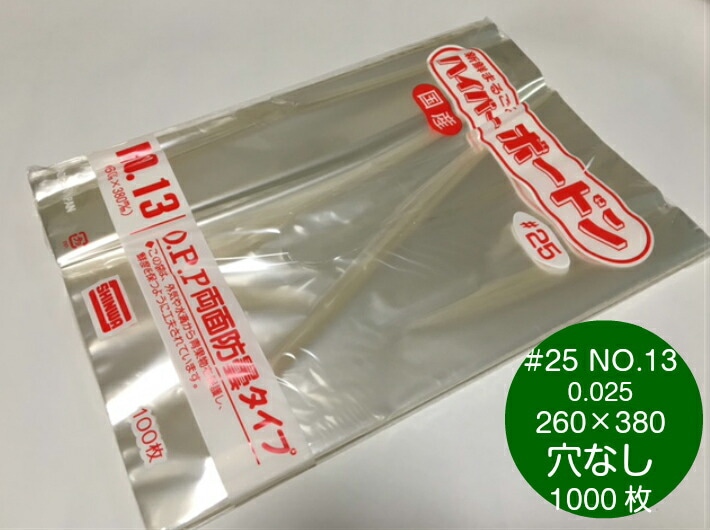 【穴なし】OPP ハイパーボードン #25 NO.13 穴なし 厚0.025×幅260×長380mm 【1000枚】 プラマークなし 信和 防曇袋 野菜袋 出荷袋 ボードン 袋 防曇 0.025 260×380 13 0H
