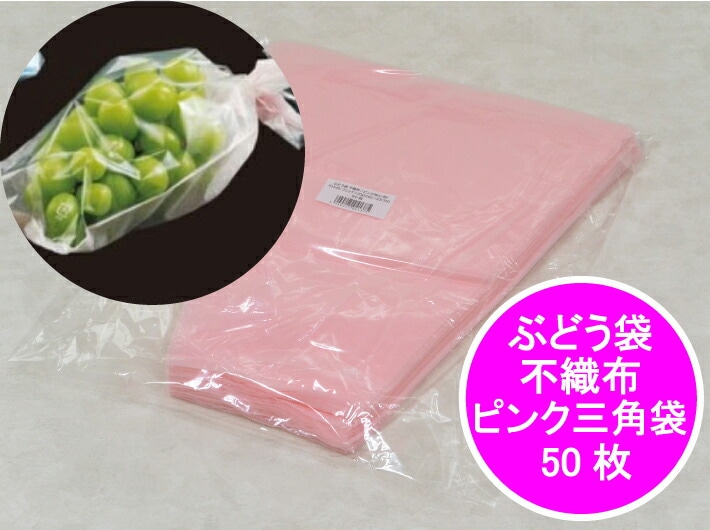 ぶどう袋 不織布 特大 ピンク 三角袋 【50枚】 OPP厚み0.025mm×上幅280mm/下幅120mm×長340mm(裏面:不織布20g) 　防曇袋 野菜袋 出荷袋 三角 葡萄 マスカット ぶどう 販売 直売所 贈答 ギフト 1房