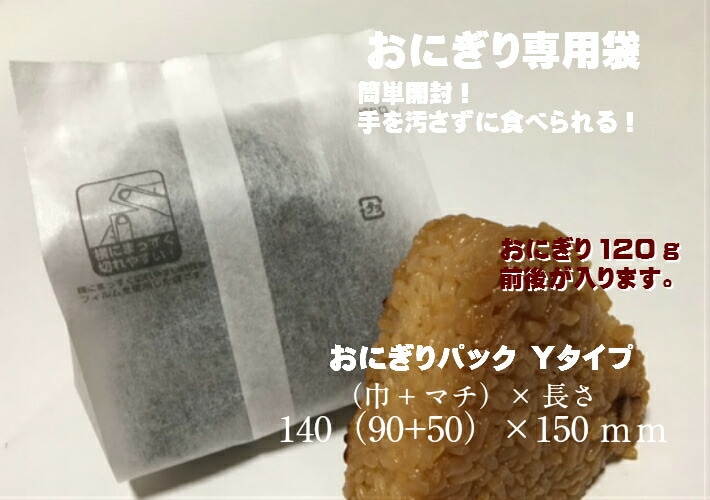 おにぎりパック Yタイプ【100枚】 おにぎり袋 全体巾140(巾90+