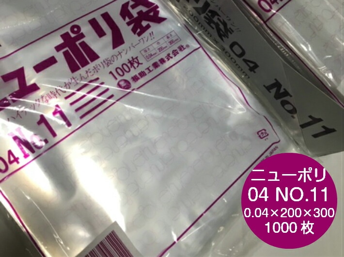 ニューポリ袋 04 No.11  0.04×200×300 mm【1,000枚】 ニューポリ  ポリ袋 福助工業  ポリ 透明 厚手 袋 0.04 漬物 冷凍 粉末 冷凍 液体 固形 工業部品 水産物 米粉 こんにゃく 食品 お肉 精肉 魚 鮮魚 11 0.04 200×300 福助 日本製