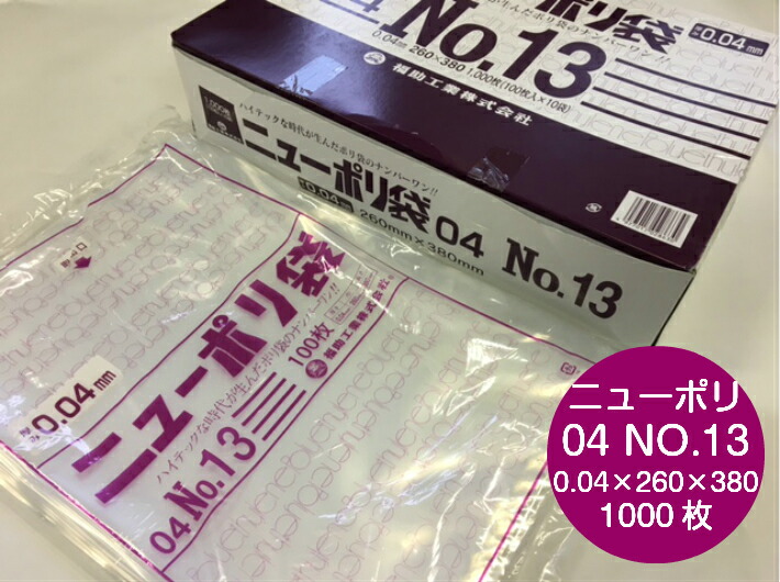 ニューポリ袋 04 No.13  0.04×260×380 mm 【1,000枚】ニューポリ ポリ袋 福助工業  ポリ 透明 厚手 袋 0.04 漬物 冷凍 粉末 冷凍 液体 固形 工業部品 水産物 米粉 こんにゃく 食品 お肉 精肉 魚 鮮魚 13 260×380 福助 日本製