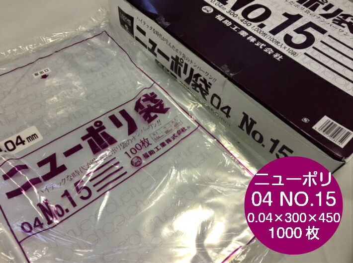 ニューポリ袋 04 No.15  0.04×280×410 mm【1,000枚】 ポリ袋 福助工業 ニューポリ   ポリ 透明 厚手 袋 0.04 漬物 冷凍 粉末 冷凍 液体 固形 工業部品 水産物 米粉 こんにゃく 食品 お肉 精肉 魚 鮮魚 15 280×410 福助 日本製