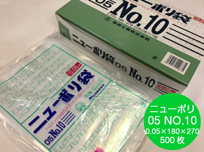 ニューポリ袋 05 No.10  0.05×180×270 mm【500枚】 ニューポリ ポリ袋 福助工業 ポリ 透明 厚手 袋 0.05 漬物 冷凍 粉末 冷凍 液体 固形 工業部品 水産物 米粉 こんにゃく 食品 お肉 精肉 魚 鮮魚 10 180×270 福助 日本製