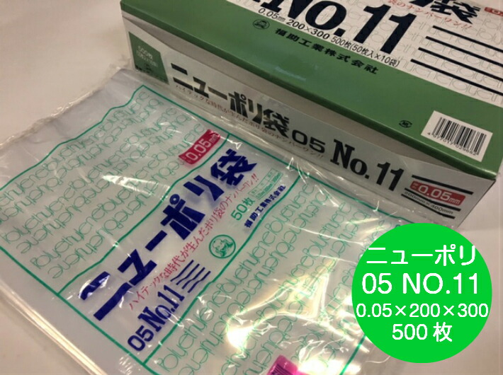 ニューポリ袋 05 No.11  0.05×200×300 mm【500枚】 ニューポリ ポリ袋 福助工業 ポリ 透明 厚手 袋 0.05 漬物 冷凍 粉末 冷凍 液体 固形 工業部品 水産物 米粉 こんにゃく 食品 お肉 精肉 魚 鮮魚 11 200×300 福助 日本製