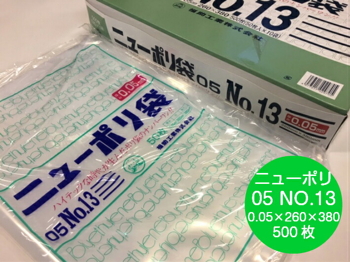 ニューポリ袋 05 No.13  0.05×260×380 mm【500枚】 ニューポリ ポリ袋 福助工業 ポリ 透明 厚手 袋 0.05 漬物 冷凍 粉末 冷凍 液体 固形 工業部品 水産物 米粉 こんにゃく 食品 お肉 精肉 魚 鮮魚 13 260×380 福助 日本製