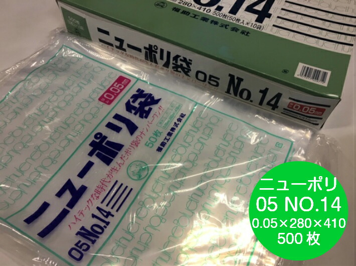 ニューポリ袋 05 No.14  0.05×280×410 mm【500枚】 ニューポリ ポリ袋 福助工業 ポリ 透明 厚手 袋 0.05 漬物 冷凍 粉末 冷凍 液体 固形 工業部品 水産物 米粉 こんにゃく 食品 お肉 精肉 魚 鮮魚 14 280×410 福助 日本製