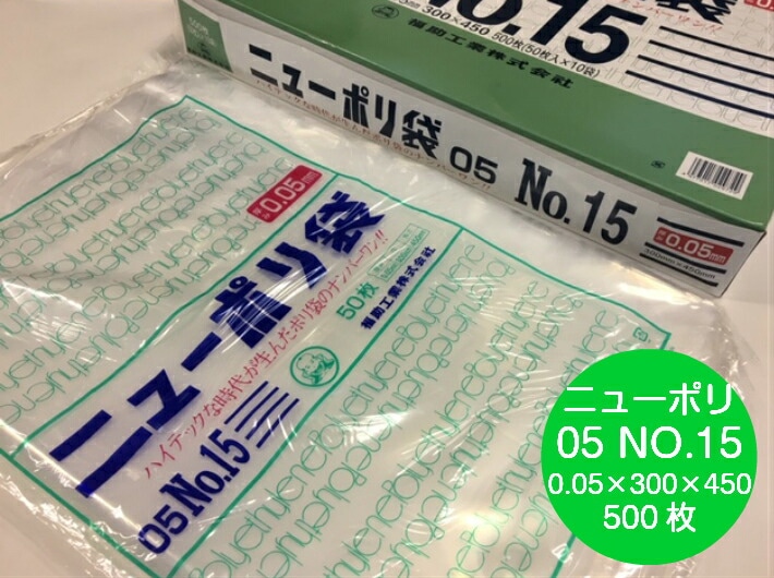 ニューポリ袋 05 No.15  0.05×300×450 mm【500枚】 ニューポリ ポリ袋 福助工業 ポリ 透明 厚手 袋 0.05 漬物 冷凍 粉末 冷凍 液体 固形 工業部品 水産物 米粉 こんにゃく 食品 お肉 精肉 魚 鮮魚 15 300×450 福助 日本製