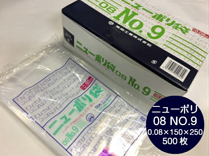 ニューポリ袋 08 No.9  0.08×150×250 mm【500枚】 ニューポリ ポリ袋 福助工業 ポリ 透明 厚手 袋 0.08 漬物 冷凍 粉末 冷凍 液体 固形 工業部品 水産物 米粉 こんにゃく 食品 お肉 精肉 魚 鮮魚 9 150×250 福助 日本製