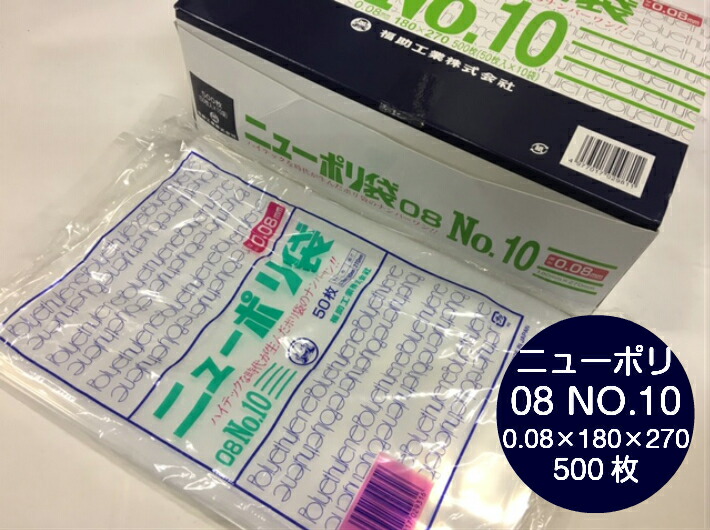 ニューポリ袋 08 No.10  0.08×180×270 mm【500枚】 ニューポリ ポリ袋 福助工業 ポリ 透明 厚手 袋 0.08 漬物 冷凍 粉末 冷凍 液体 固形 工業部品 水産物 米粉 こんにゃく 食品 お肉 精肉 魚 鮮魚 10 180×270 福助 日本製