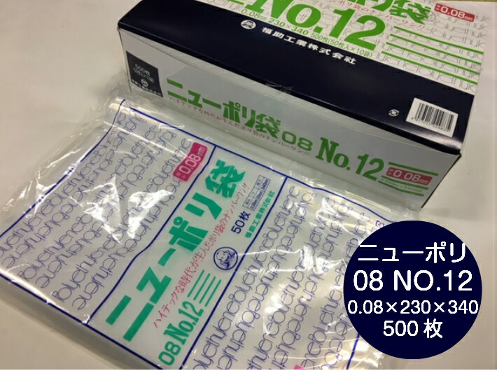 ニューポリ袋 08 No.12  0.08×230×340 mm【500枚】 ニューポリ ポリ袋 福助工業 ポリ 透明 厚手 袋 0.08 漬物 冷凍 粉末 冷凍 液体 固形 工業部品 水産物 米粉 こんにゃく 食品 お肉 精肉 魚 鮮魚 12 230×340 福助 日本製