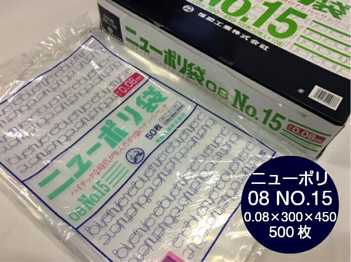 ニューポリ袋 08 No.15  0.08×300×450 mm【500枚】 ニューポリ ポリ袋 福助工業 ポリ 透明 厚手 袋 0.08 漬物 冷凍 粉末 冷凍 液体 固形 工業部品 水産物 米粉 こんにゃく 食品 お肉 精肉 魚 鮮魚 15 300×450 福助 日本製