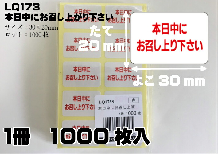 シート】シール「本日中にお召し上り下さい」 LQ173S 30×20mm【1冊1000