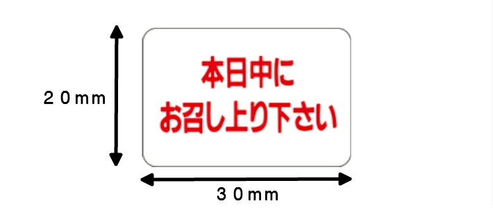 シート】シール「本日中にお召し上り下さい」 LQ173S 30×20mm【1冊1000