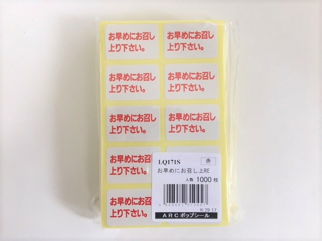 【シート】シール「 お早めにお召し上り下さい。」LQ171S 30×20mm 1冊 1000枚 ARC 【ゆうパケット対応(6冊まで)】表示 弁当 惣菜 刺し身 生 粘着 お早めに