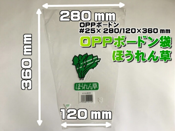 ボードン袋 生き生きパック OPP ボードン 三角袋 「 ほうれん草 」厚0.02×上幅280/下幅120×長360mm 【1000枚】プラマーク入  防曇袋 野菜袋 出荷袋　OPP ボードン 三角 ほうれん草 野菜