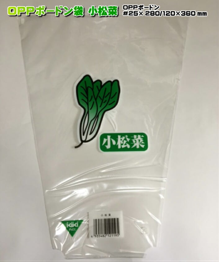 防曇袋 生き生き パック OPP ボードン 三角袋 「 小松菜 」厚0.02×上幅280/下幅120×長360mm 【1000枚】 プラマーク入 防曇袋 野菜袋 出荷袋　OPP ボードン 三角 野菜