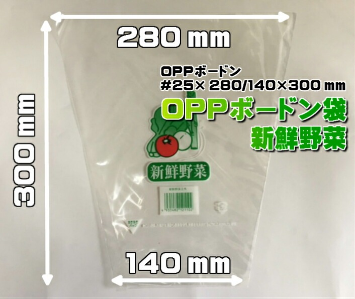 ボードン袋 生き生きパック OPP ボードン 三角袋 「 新鮮野菜 」厚0.02