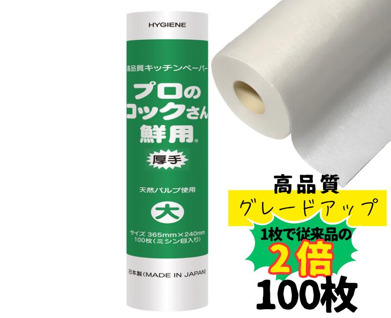 厚手 プロのコックさん鮮用（大）1本 100枚カット サイズ:365×240ｍｍ  日本製 吸水紙 不織布 キッチンペーパー 高品質 天然パルプ 保存 保鮮 ロール 魚 ドリップ 紙 不織布キッチン 不織布 キッチン 吸水紙 油こし エムコンス