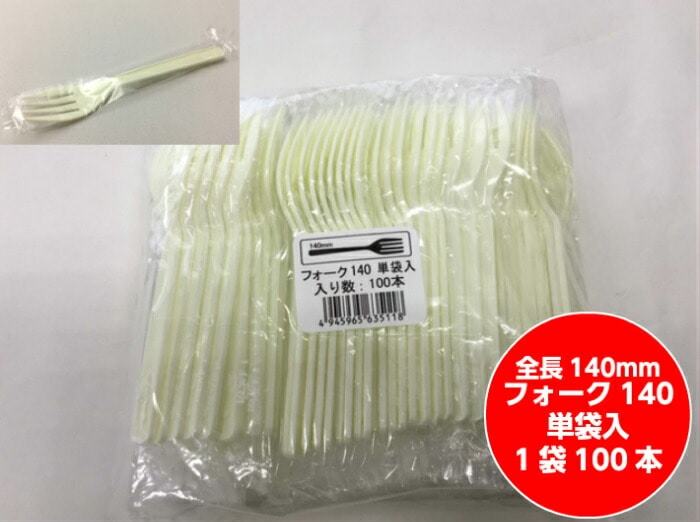 使い捨て フォーク 140 単袋入 プラスチック 長さ 140mm 【100入】 コンパクト 袋入 プラスチックフォーク 包装 テイクアウト お待ち帰り パスタ フルーツ デザート イベント 衛生的 個包装 ※袋に入ってます
