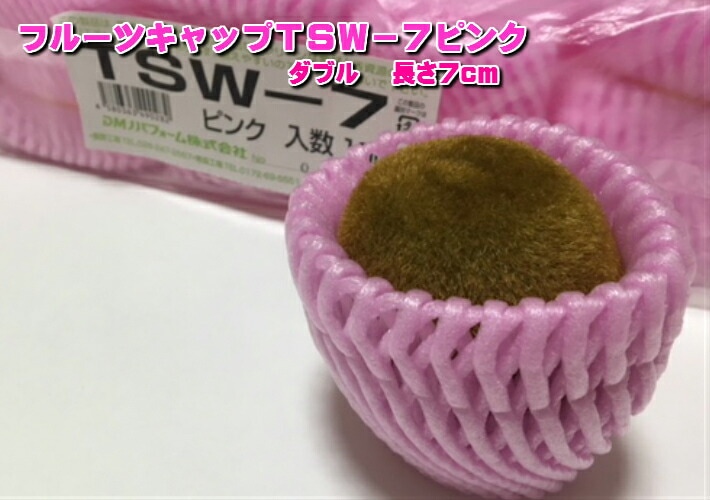 バイオ フルーツキャップ TSW-7 ピンク【ダブル】7cm 【100個】バイオプラスチック 果物 緩衝材 保護材 発泡 ネット キャップ フルーツ 網 輸送 衝撃 守る 保護 振動
