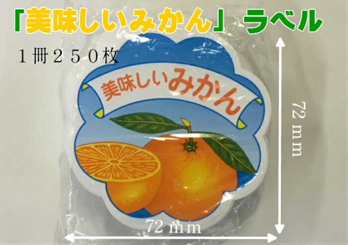 【ゆうパケット6袋まで可】ラベル「美味しいみかん」【250枚】 サイズ:72×72mm 信和   