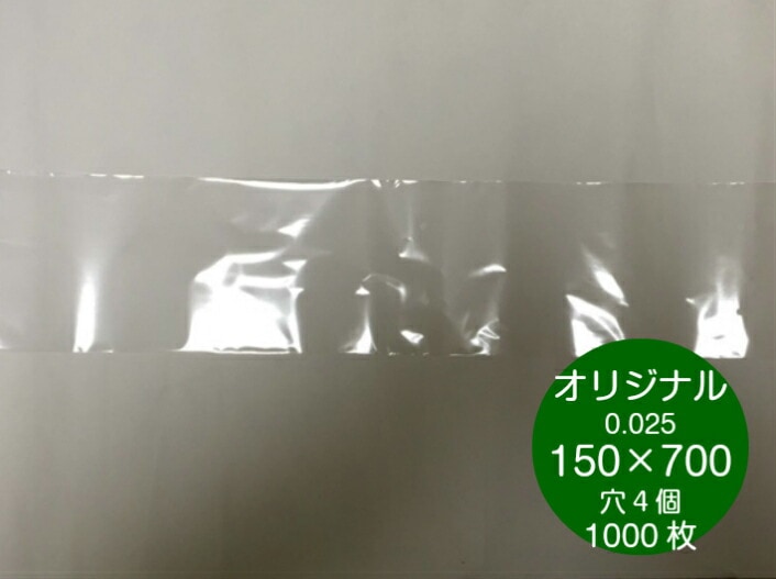 【オリジナル】 防曇袋 OPPボードン #25×150×700 【4穴】 0.025×150×700mm 【1000枚】 プラマークなし 大根 ダイコン 防曇 防曇袋 鮮度 新鮮 野菜 直売所 農家 作物 長物 ボードン 袋 ふくろ