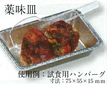 薬味皿 縦75×横55×高さ15mm 【100枚】 福助工業  試食 容器 使い捨て 試食皿 カップ やくみ 薬味 アルミ プラスチック プラ 使い捨て 業務用 プロ用 文化祭 学園祭 デリバリー 宅配 おしゃれ 使い捨て食器 使い捨て皿 器