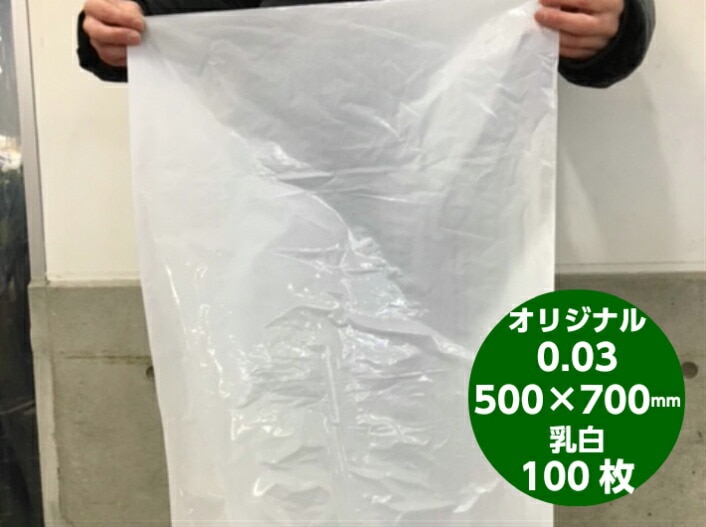 【オリジナル】ポリ袋 乳白 0.03×500×700mm 【100枚】  白 長物 ポリ 厚手 農家 土付きねぎ 長ネギ 漁業 0.03 ビニール ビニール袋 業務用 プロ 包装 平袋 保存 収納 保管 日本製