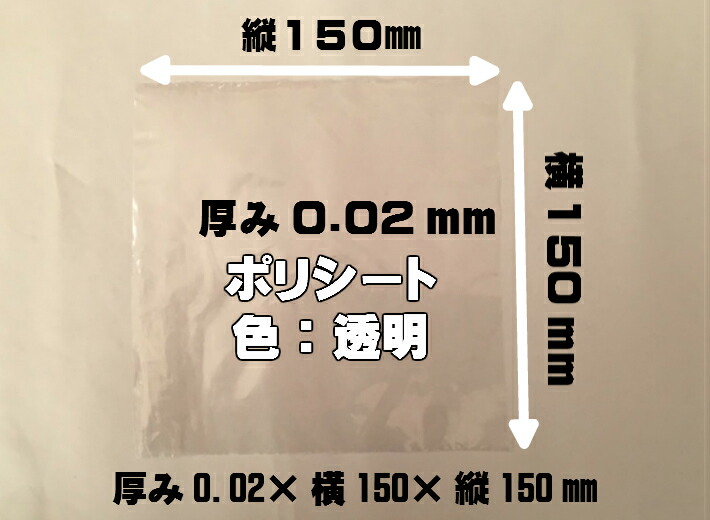 【ゆうパケット2袋まで】【オリジナル】 ポリ まんじゅう シート 透明  厚0.02×幅150×長150mm 【1000枚】透明 ポリ シート PE ポリエチレン 0.02 150×150 敷く 掛ける 包む 饅頭 15×15